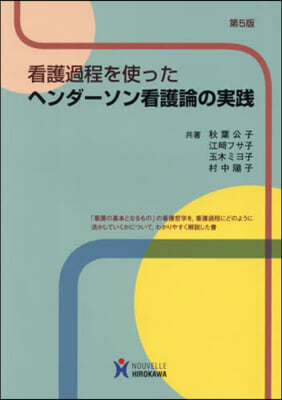 ヘンダ-ソン看護論の實踐