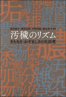 汚穢のリズム