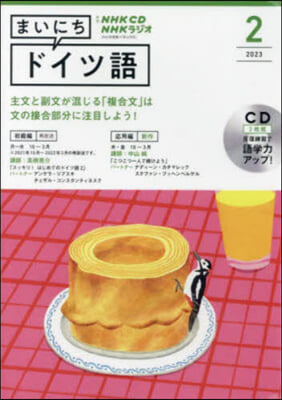 CD ラジオまいにちドイツ語 2月號