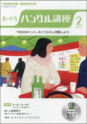 CD ラジオまいにちハングル講座 2月號