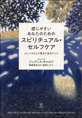 感じやすいあなたのためのスピリチュアル.