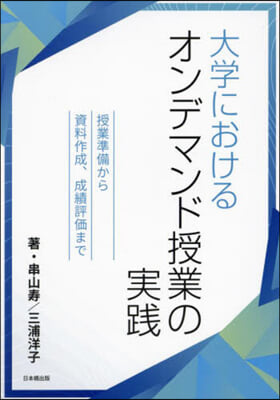 大學におけるオンデマンド授業の實踐