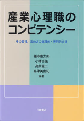 産業心理職のコンピテンシ-