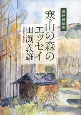 追悼遺稿集 寒山の森のエッセイ