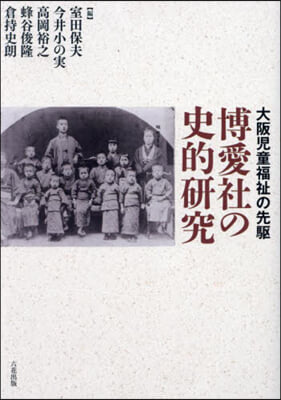 大阪兒童福祉の先驅 博愛社の史的硏究