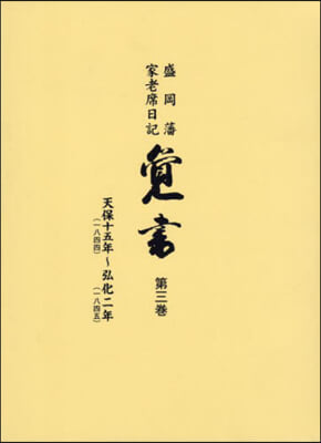 盛岡藩家老席日記 覺書 3