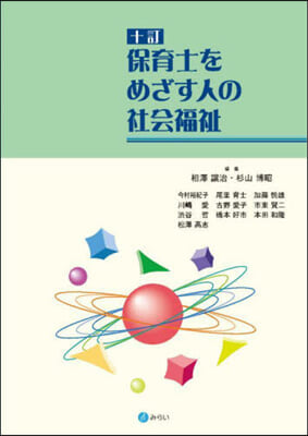 保育士をめざす人の社會福祉