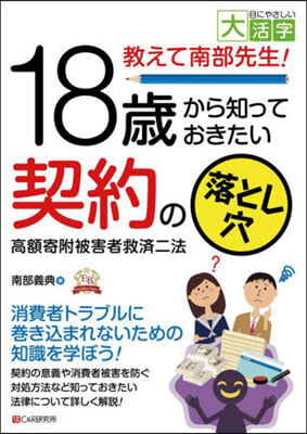 18歲から知っておきたい契約の落とし穴