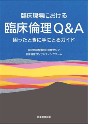 臨床現場における臨床倫理Q&A