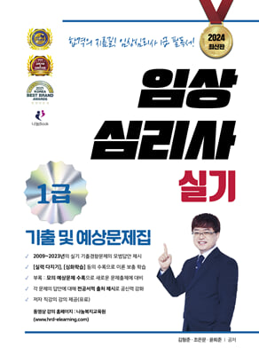 2024 임상심리사 1급 실기 기출문제 및 예상문제집