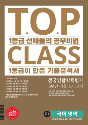 티오피 클래스 T.O.P CLASS 전국연합 기출 3개년 12회 모의고사 고1 국어(2024년)