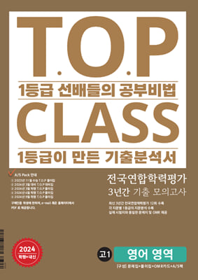 티오피 클래스 T.O.P CLASS 고1 영어 3년간 모의고사(2024년)