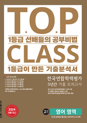 티오피 클래스 T.O.P CLASS 전국연합학력평가 3년간 기출 모의고사 고1 영어 영역 (2024년)