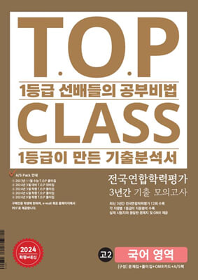 티오피 클래스 T.O.P CLASS 전국연합 기출 3개년 모의고사 고2 국어 영역(2024년)