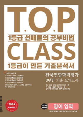 티오피 클래스 T.O.P CLASS 고2 영어 3년간 모의고사(2024년)