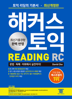 해커스 토익 RC 리딩(Reading) 토익 기본서 