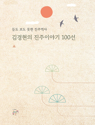 김경현의 진주이야기 100선