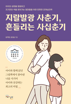 지랄발광 사춘기, 흔들리는 사십춘기