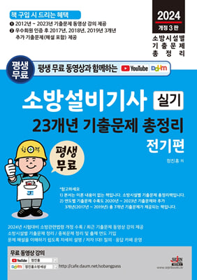 소방설비기사 실기 23개년 기출문제 총정리 - 전기편