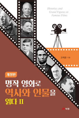 명작 영화로 역사와 인물을 읽다 2