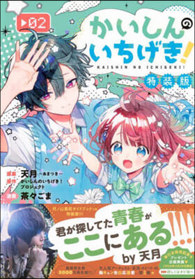 かいしんのいちげき! 2 月ノ山高校ガイドブックつき特裝版