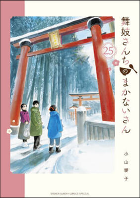 舞妓さんちのまかないさん  25