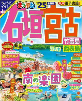 まっぷる 石垣.宮古 竹富島.西表島