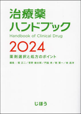 ’24 治療藥ハンドブック