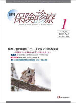 月刊/保險診療 2024年1月號