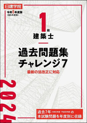 1級建築士過去問題集チャレンジ7 令和6年度版