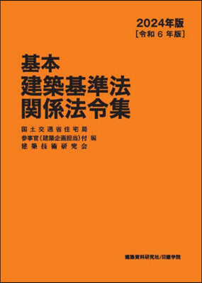 基本建築基準法關係法令集 2024年版 