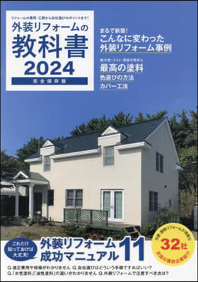 外裝リフォ-ムの敎科書 完全保存版 2024 