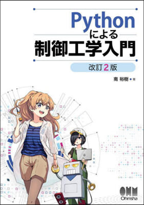 Pythonによる制御工學入門 改訂2版 