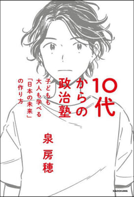 10代からの政治塾