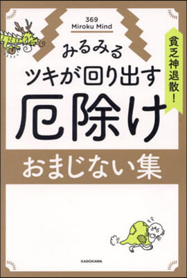 みるみるツキが回り出す厄除けおまじない集