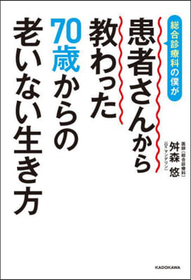 70歲からの老いない生き方