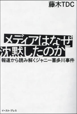 メディアはなぜ沈默したのか