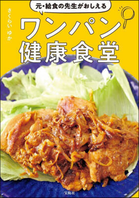 元.給食の先生がおしえるワンパン健康食堂