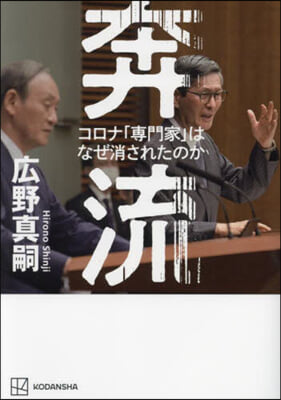 奔流 コロナ「專門家」はなぜ消されたのか