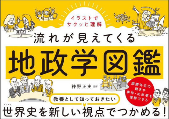 流れが見えてくる地政學圖鑑