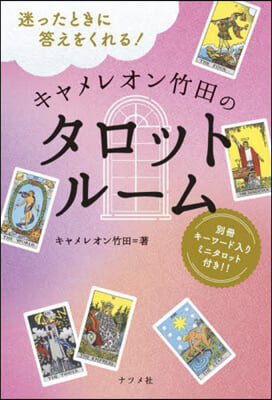 キャメレオン竹田のタロットル-ム