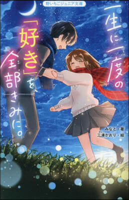 一生に一度の「好き」を,全部きみに。