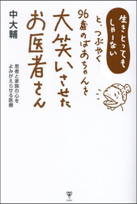 生きとってもしゃ-ないと,つぶやく96歲