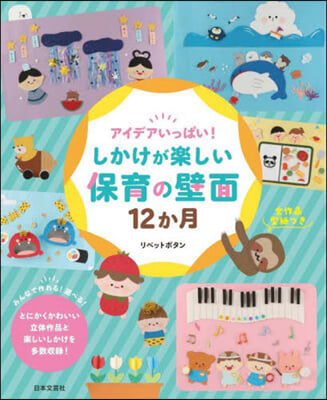 しかけが樂しい保育の壁面12か月