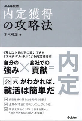 內定獲得の攻略法 2026年度版 