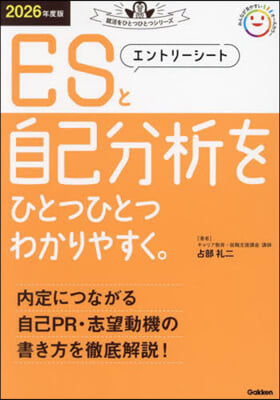 エントリ-シ-トと自己分析をひとつひとつわかりやすく。 2026年度版 