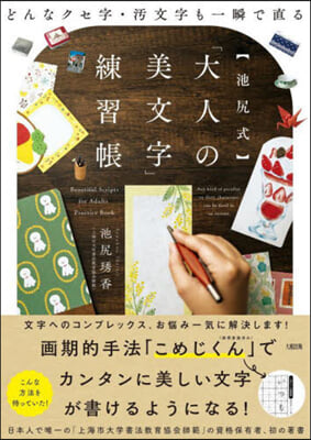 【池尻式】「大人の美文字」練習帳