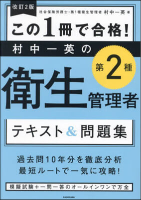 村中一英の第2種衛生管理者テキスト&amp;問題集 