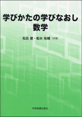 學びかたの學びなおし數學