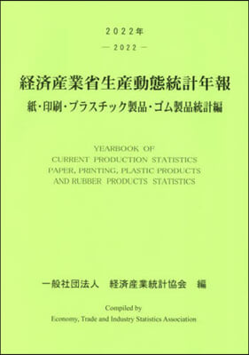 ’22 經濟産業省生産動 ゴム製品統計編